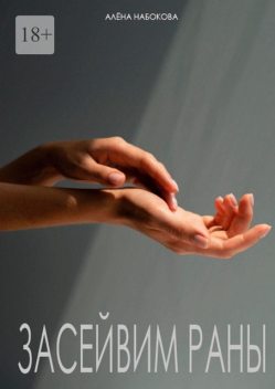 Засейвим раны, Алена Набокова