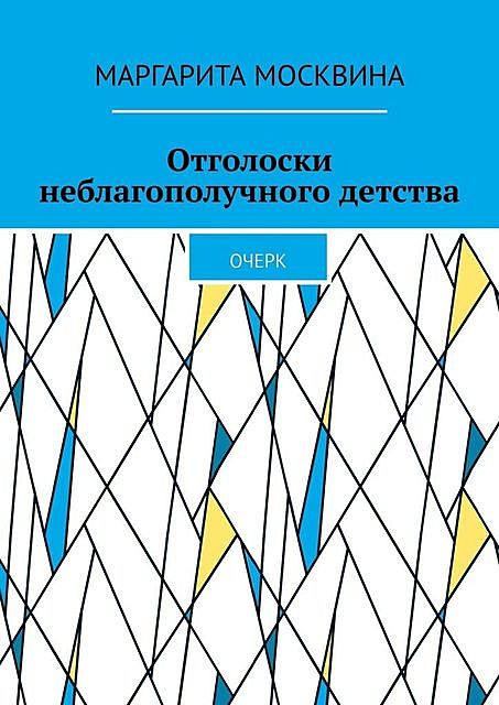 Отголоски неблагополучного детства. Очерк, Маргарита Москвина