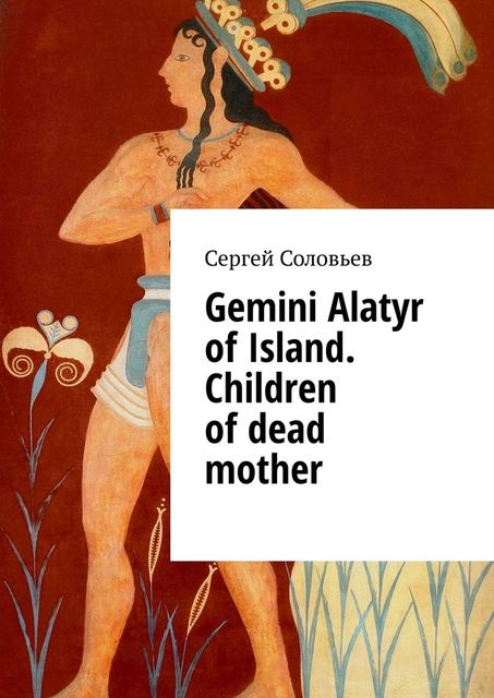 Gemini Alatyr of Island. Children of dead mother, Сергей Соловьев