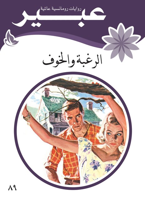 الرغبة والخوف, روايات عبير