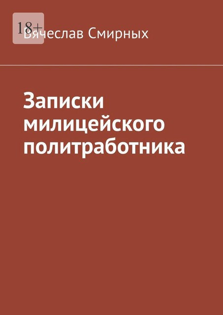 Записки милицейского политработника, Вячеслав Смирных