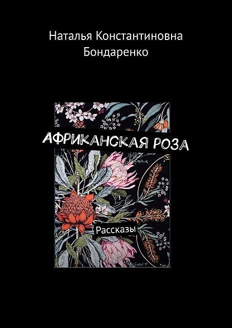 Африканская роза, Наталья Бондаренко