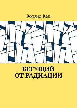 Бегущий от радиации, Воланд Кац