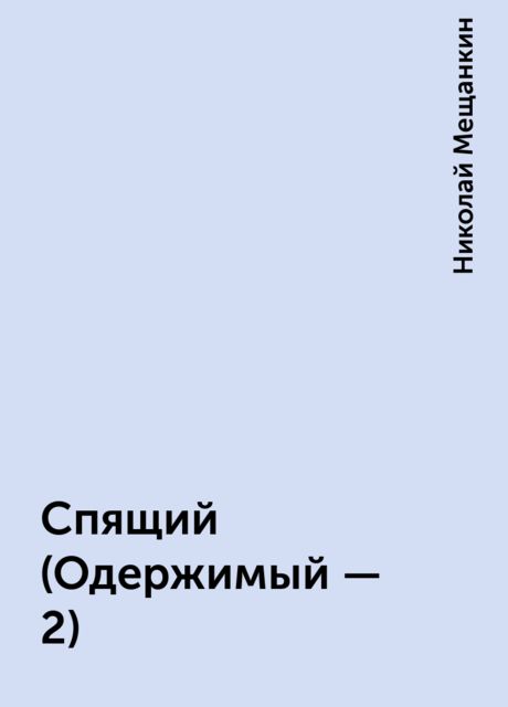 Спящий (Одержимый - 2), Николай Мещанкин