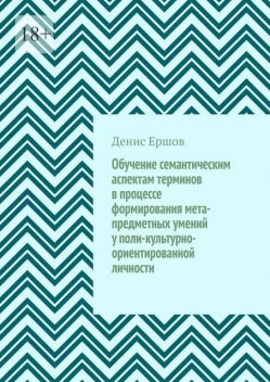 Обучение семантическим аспектам терминов в процессе формирования мета-предметных умений у поли-культурно-ориентированной личности. Научные статьи ВАК #5, Денис Ершов