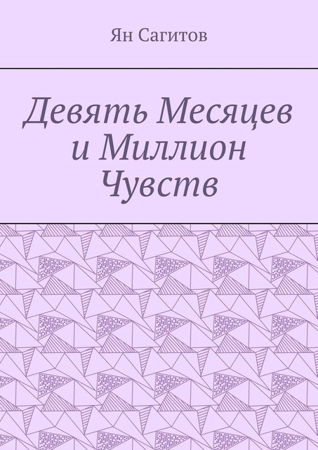 Девять месяцев и миллион чувств, Ян Сагитов