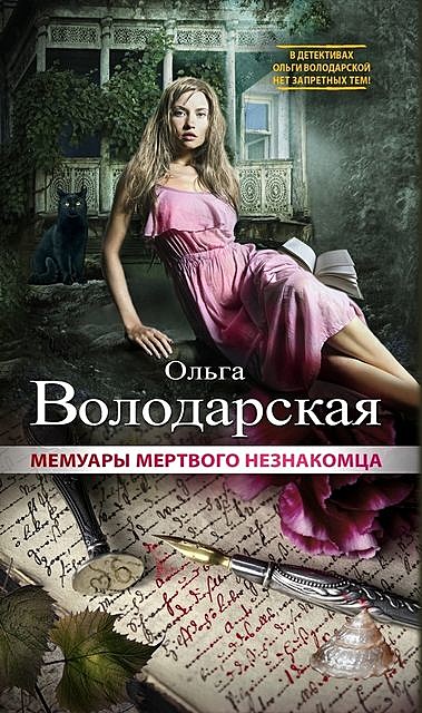 Мемуары мертвого незнакомца, Ольга Володарская