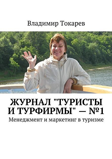Журнал «Туристы и турфирмы» — №1, Владимир Токарев