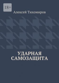 Ударная самозащита, Алексей Тихомиров