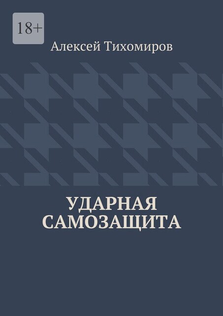Ударная самозащита, Алексей Тихомиров