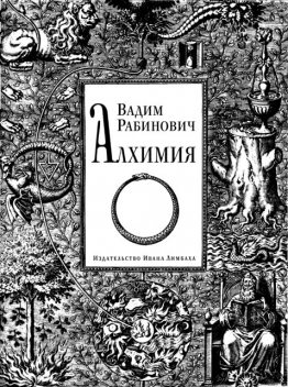 Алхимия, Вадим Рабинович