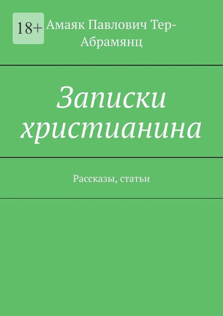 Записки христианина, Амаяк Тер-Абрамянц