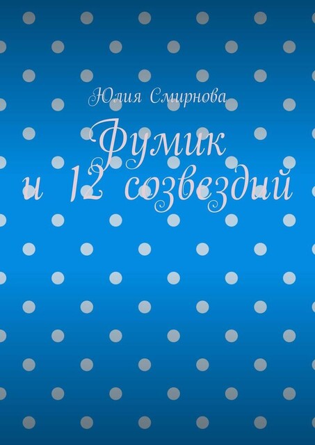 Фумик и 12 созвездий, Юлия Смирнова