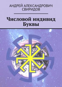 Числовой индивид Буквы, Андрей Свиридов