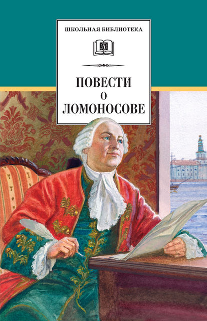 Повести о Ломоносове (сборник), Сергей Алексеевич Андреев-Кривич