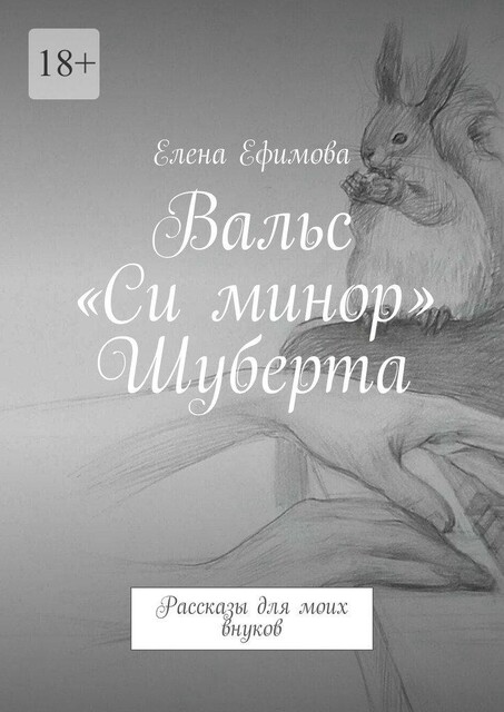 Вальс «Си минор» Шуберта, Елена Ефимова