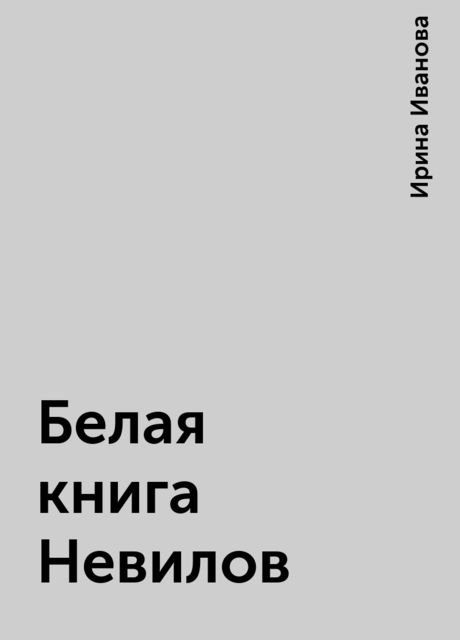 Белая книга Невилов, Ирина Иванова