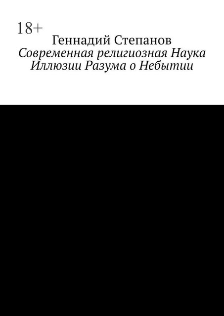 Современная религиозная Наука Иллюзии Разума о Небытии, Геннадий Степанов