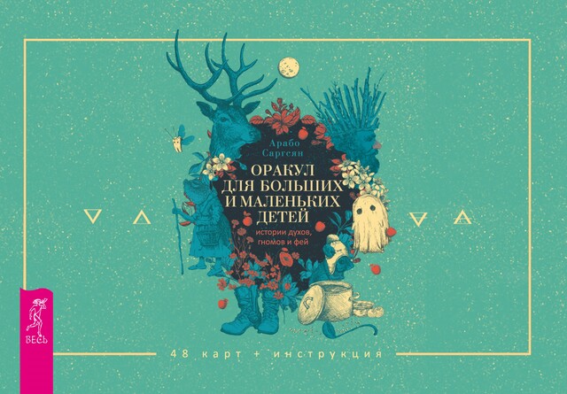 Оракул для больших и маленьких детей: истории духов, гномов и фей (брошюра к картам), Арабо Саргсян