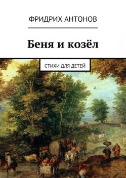 Беня и козел, Фридрих Антонов