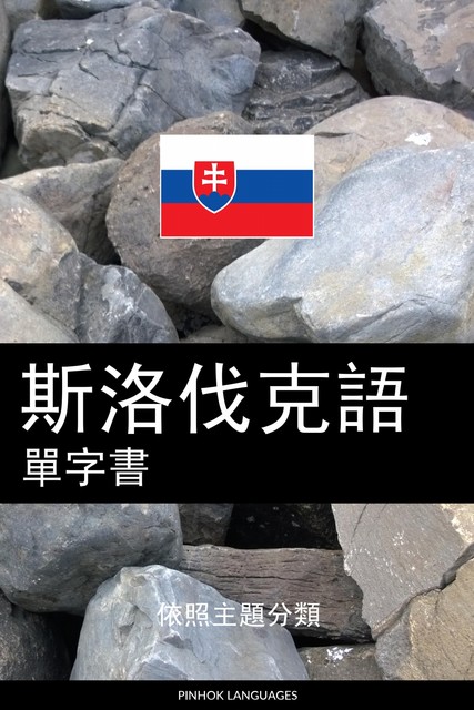 斯洛伐克語單字書, Pinhok Languages