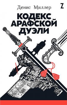 Кодекс Арафской дуэли, Инна Кублицкая