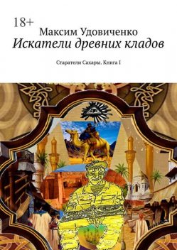 Искатели древних кладов. Старатели Сахары. Книга I, Максим Удовиченко