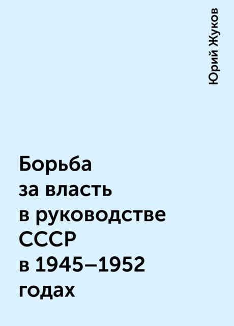 Борьба за власть в руководстве СССР в 1945—1952 годах, Юрий Жуков