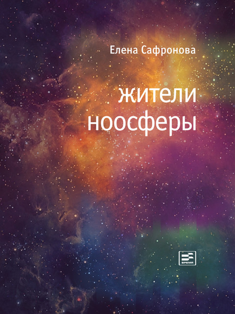 Жители ноосферы, Елена Сафронова