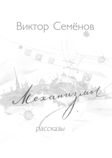 Механизмы, Виктор Семенов