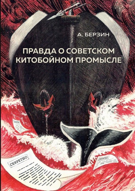 Правда о советском китобойном промысле, А. Берзин