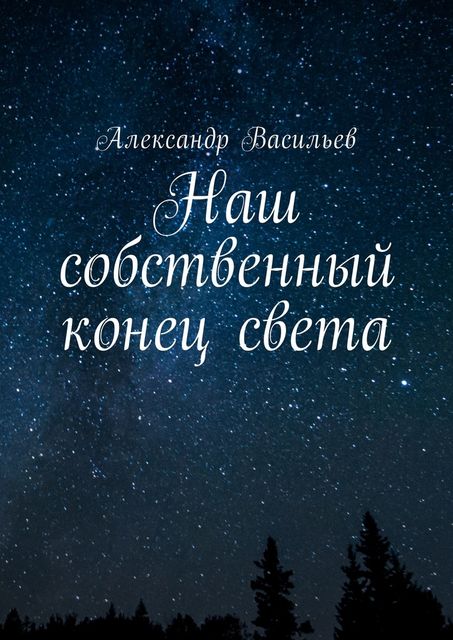 Наш собственный конец света, Александр А. Васильев