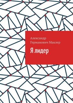 Я лидер, Александр Маклер