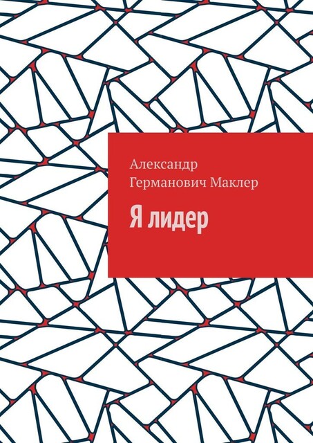 Я лидер, Александр Маклер