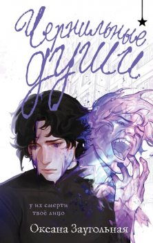Чернильные души, Оксана Заугольная