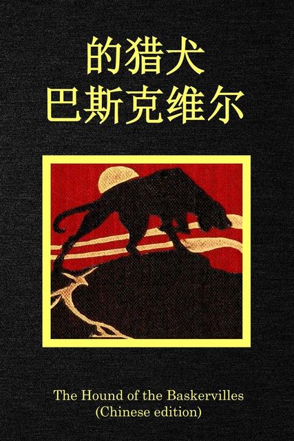 The Hound of the Baskervilles, Chinese edition, 阿瑟·伊格納修斯·柯南·道爾爵士
