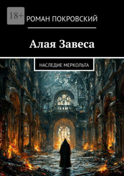 Алая Завеса. Наследие Меркольта, Роман Покровский