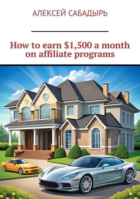 How to earn $1,500 a month on affiliate programs, Алексей Сабадырь