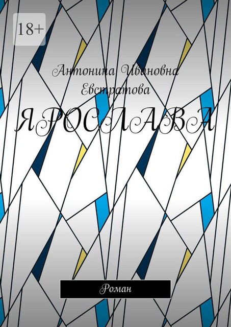 Ярослава, Антонина Евстратова
