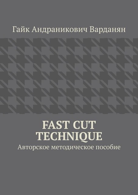 Fast Cut Technique. Авторское методическое пособие, Гайк Варданян