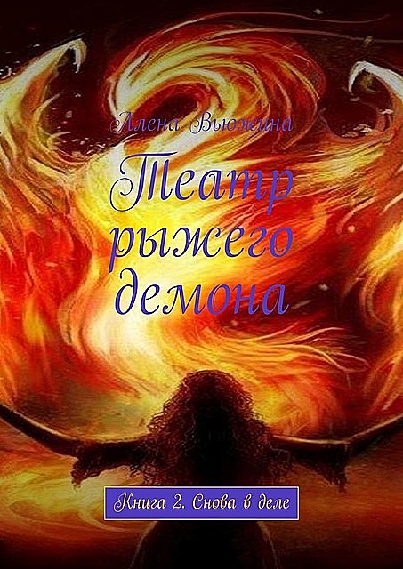 Театр рыжего демона. Книга 2. Снова в деле, Алена Вьюжина