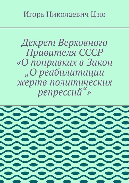 Декрет верховного правителя СССР «О поправках в Закон „О реабилитации жертв политических репрессий“», Игорь Цзю