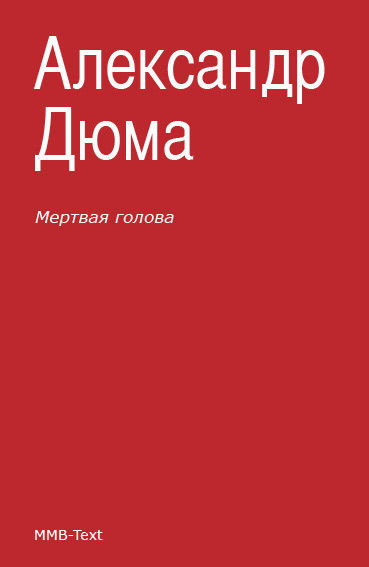 Мертвая голова (сборник), Александр Дюма