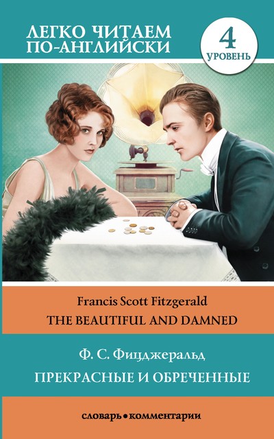 The Beautiful and Damned / Прекрасные и обреченные. Уровень 4, Francis Scott Fitzgerald
