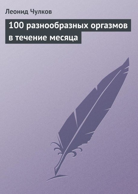 100 разнообразных оргазмов в течение месяца, Леонид Чулков