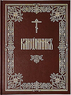 Канонник (русский перевод), Иеромонах Амвросий Тимрот