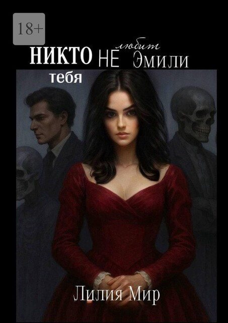 Никто тебя не любит, Эмили. Сага одной русалки, Лилия Мир