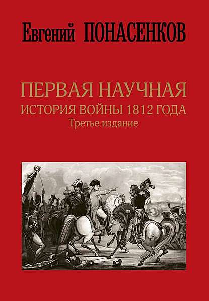 Первая научная история войны 1812 года, Евгений Понасенков