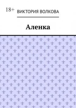 Аленка, Виктория Волкова