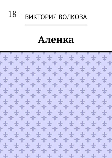 Аленка, Виктория Волкова